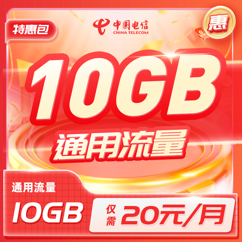 福建电信20元10GB流量包全国通用流量包特惠10GB流量加油包