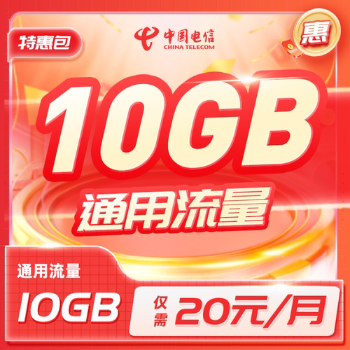 福建电信20元10GB流量包全国通用流量包特惠10GB流量加油包