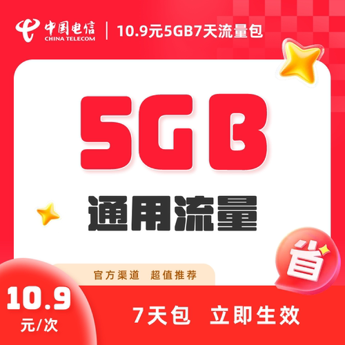 电信-福建10.9元5GB7天流量包