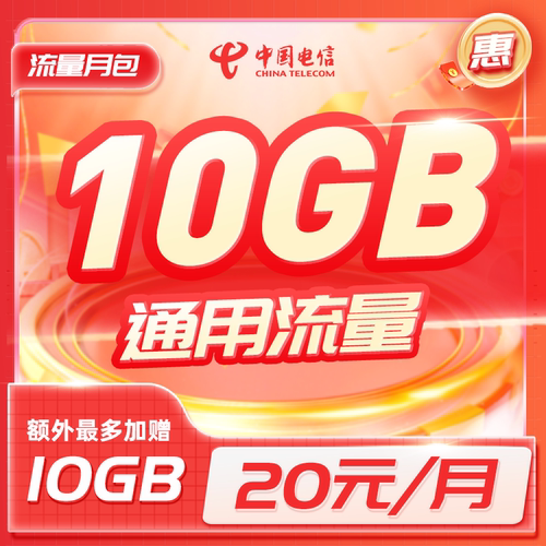 电信江苏20元10GB流量膨胀月包充流量特惠流量加油包