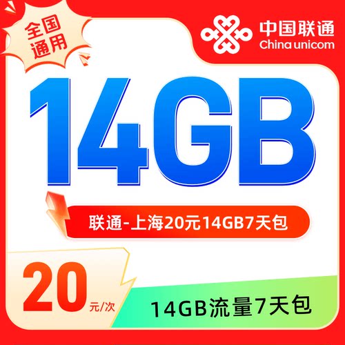 联通-上海20元14GB7天包