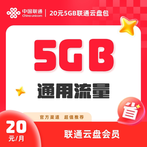 联通-四川20元5GB联通云盘包流量权益包