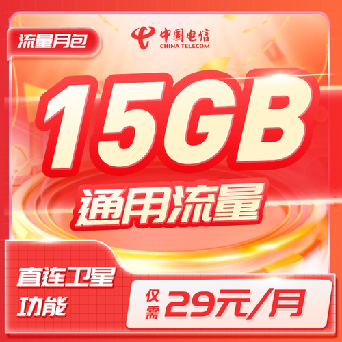 湖北电信特惠充流量15GB通用流量加油包