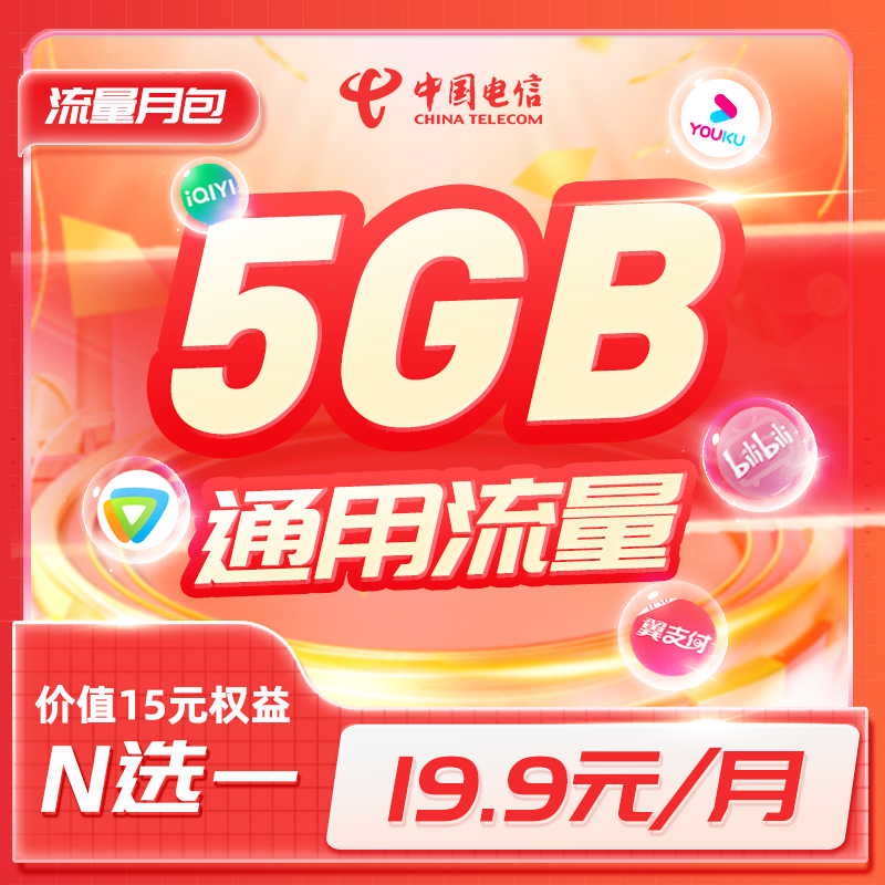 电信山东19.9元5GB和热门权益组合包