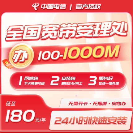 全国电信宽带100M-1000M全国可办宽带家庭包年有线宽带免费预约