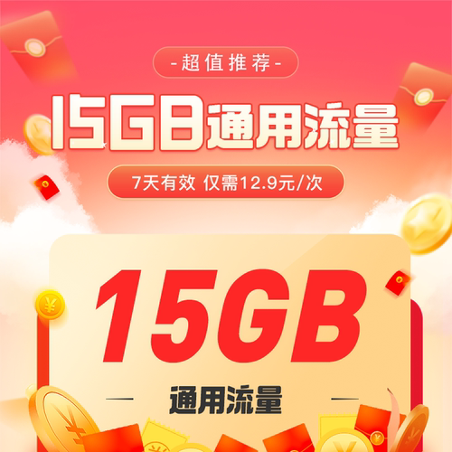 河南电信15G流量充值全国通用流量包4G5G特惠流量7天有效仅12.9元