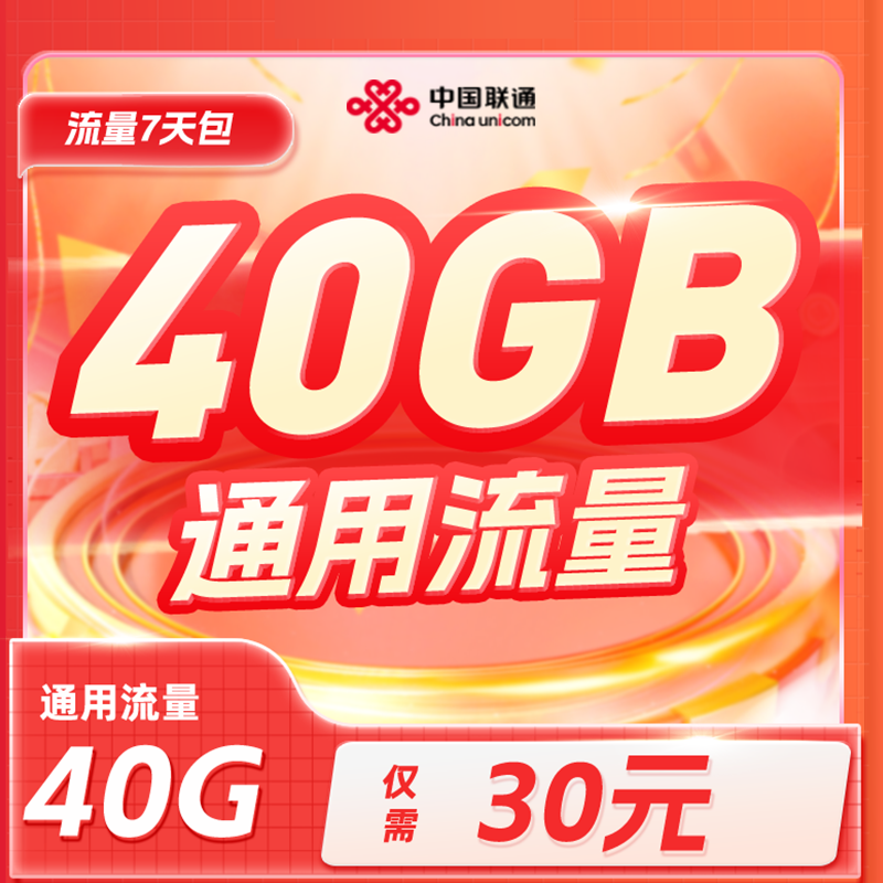 北京联通30元40GB流量充值包加油宝7天有效流量七天包
