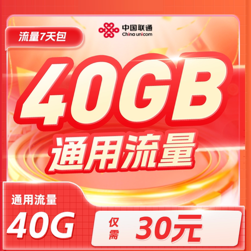 北京联通30元40GB流量充值包加油宝7天有效流量七天包