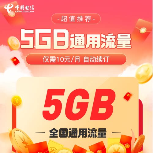 电信-陕西10元5G流量包-新接口信息流