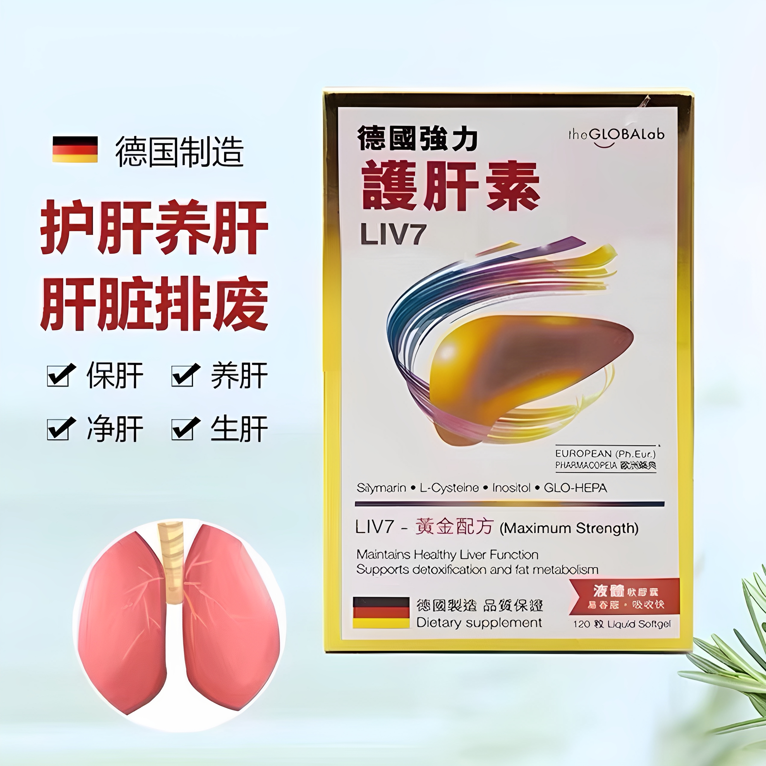香港德国强力护肝素120粒LIV7黄金配方熬夜万宁正品 压力大解酒
