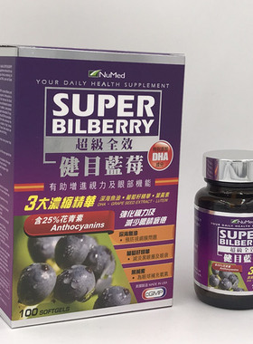 香港进口美国NuMed super bilberry超级全效蓝莓全效健目蓝莓素
