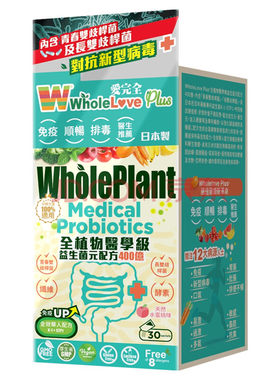 香港代购爱完全Wholeloveplus全植物益生菌元粉400亿强免疫30包装