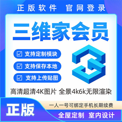 三维家会员 全屋定制家具衣柜橱柜瓷砖效果图设计软件vip帐号租号