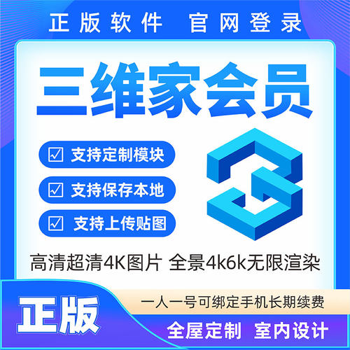 三维家会员全屋定制衣柜橱柜瓷砖效果图设计软件账号4K6K极速渲染