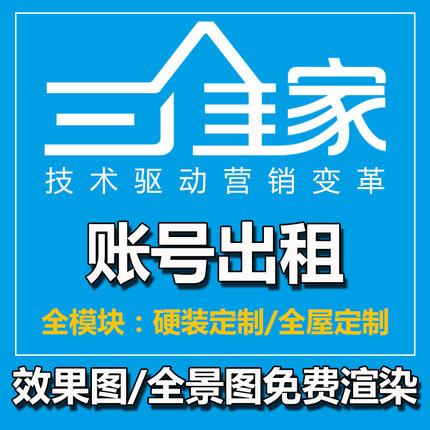 三维家设计软件租号装修设计效果图全屋定制衣柜橱柜设计软件出租