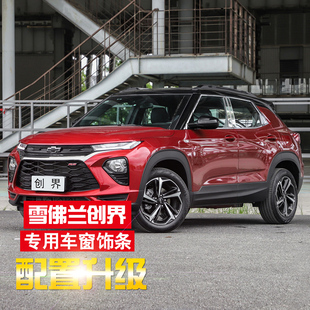 适用于雪佛兰创界车窗饰条不锈钢亮条汽车用品改装配件创界装饰条