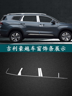 适用吉利豪越不锈钢车窗饰条汽车用品改装配件窗边门边玻璃亮条L
