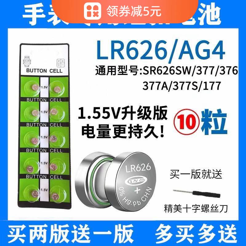sr626sw手表电池AG4通用LR626型号377A石英表纽扣电池LR66电子177