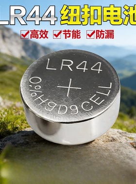 lr44/AG13纽扣电池电子手表L1154 A76 GPA76游标卡尺小电池小号