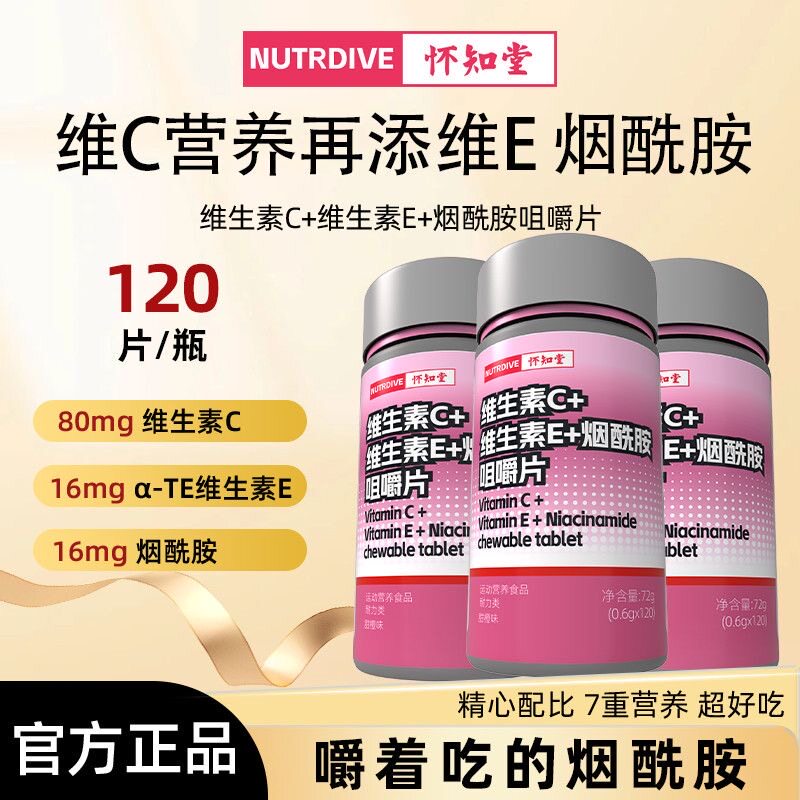 怀知堂维生素C维生素E烟酰胺120片vc咀嚼片高光b族肌肤营养烟酸