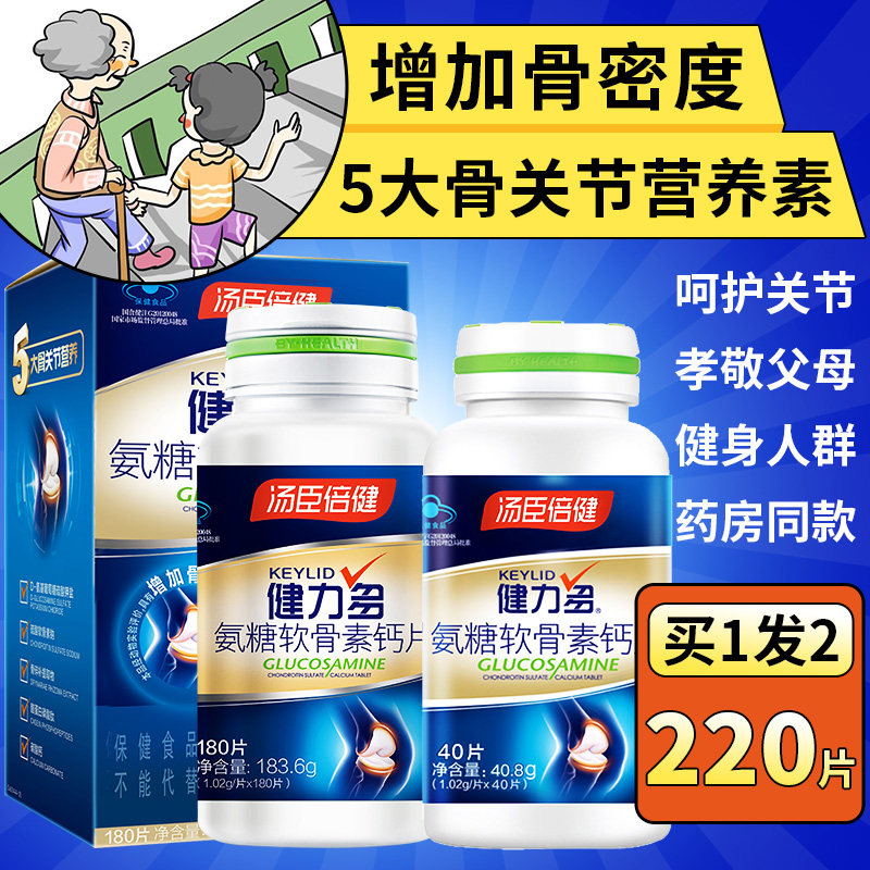 汤臣倍健钙片氨糖软骨素