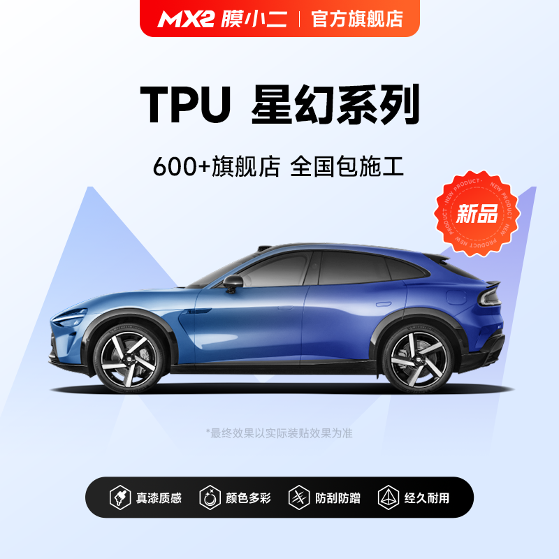 膜小二tpu隐形车衣全车身漆面保护膜轻改色汽车贴膜星幻系列,汽车用品/电子/清洗/改装,漆面保护膜,淘宝优惠券,粉丝福利购,淘宝优惠卷