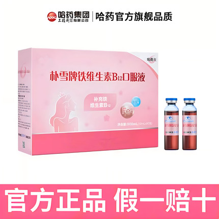 哈药朴/雪补铁维生素B12朴血口服液女性气血孕妇补充铁送礼盒佳品