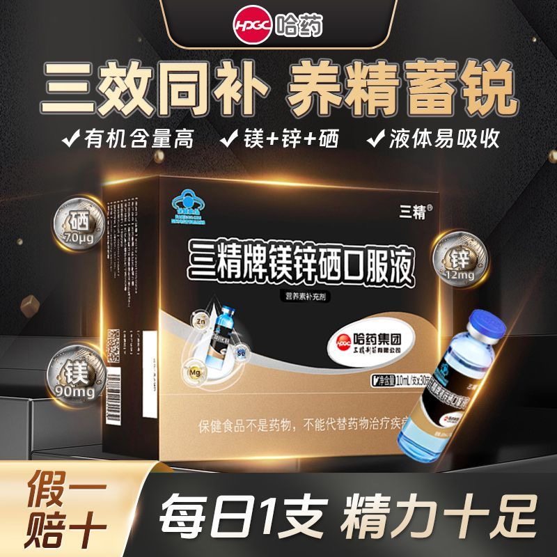 三精牌锌镁硒口服液男士精力