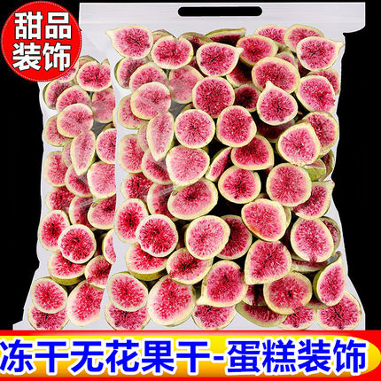 冻干无花果干脱水果干500g雪花酥烘培原料蛋糕装饰火锅底料零食