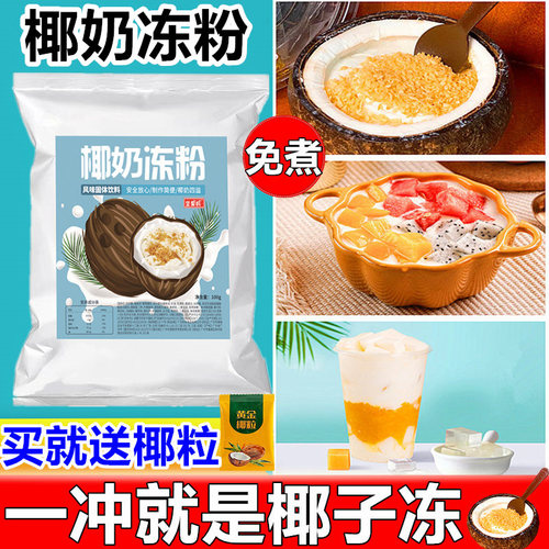 椰奶冻粉奶茶甜品烘焙专用
