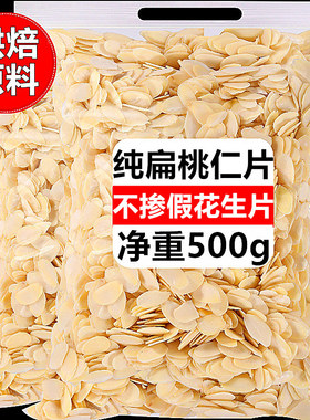 原味生杏仁片巴旦木仁薄片纯扁桃仁片米船蛋糕饼干烘焙材料专用