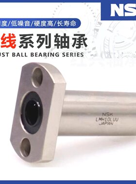 NSK 进口切边法兰直线轴承LMH6 8 10 12 13 16 20 25 30 35 40LUU