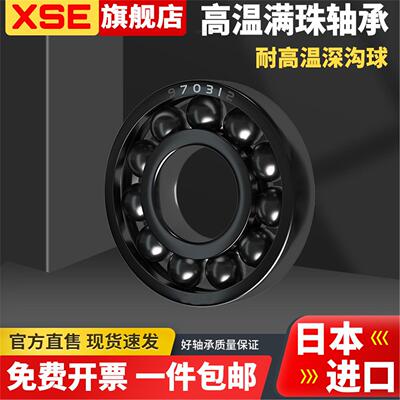 进口XSE耐高温轴承600度6906满珠6907满球6908密封6909 6910Z6911