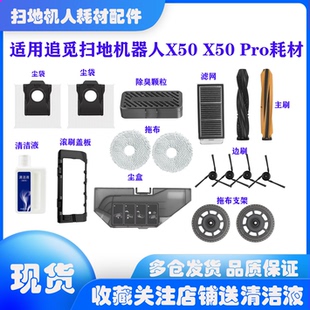 适用追觅x50 x50pro耗材配件边刷滚刷尘袋滤芯拖布清洁液配件耗材