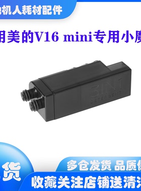 适用美的扫地机器人v16pro mini系列元气小魔方配件耗材