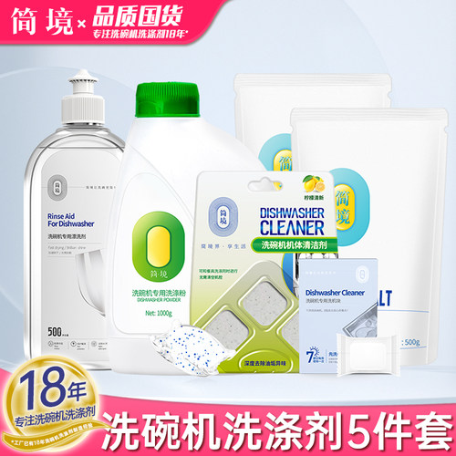 简境洗碗机专用洗涤剂粉盐剂套装