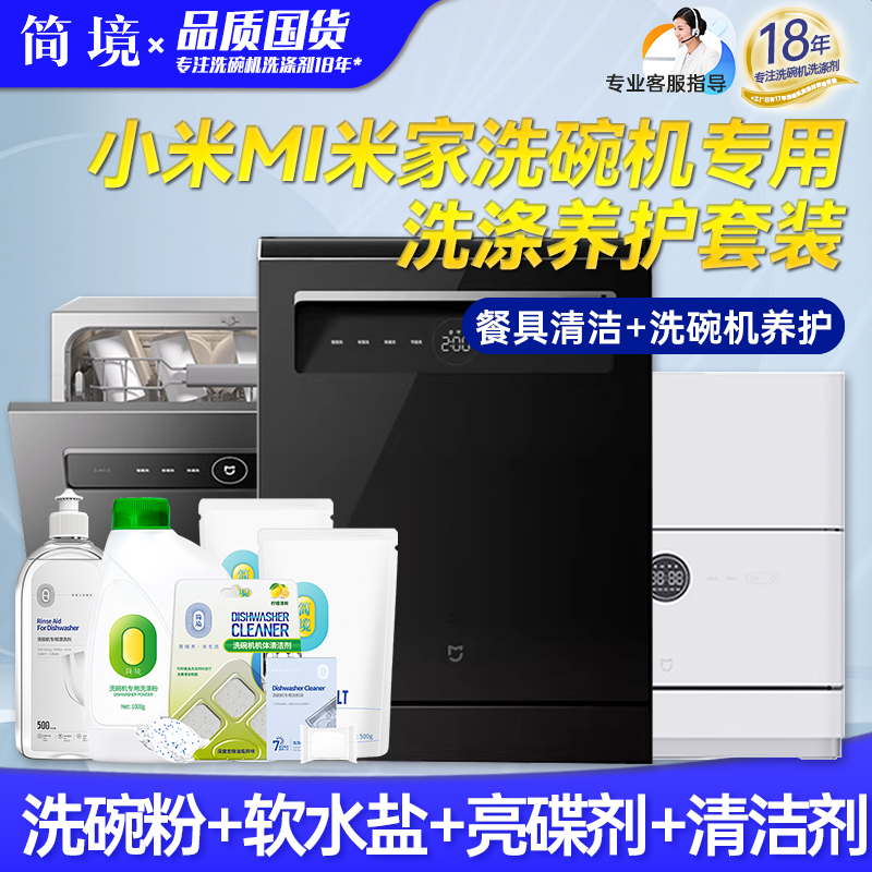 简境洗碗机洗涤剂三件套小米专用