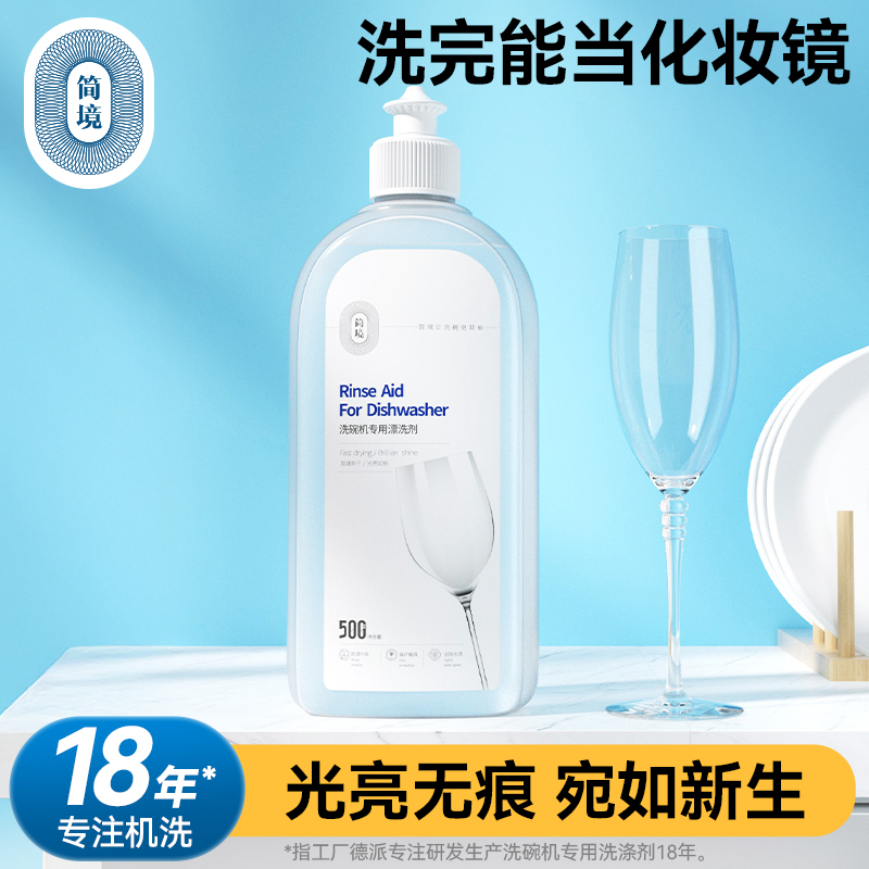 简境洗碗机专用漂洗剂500ml