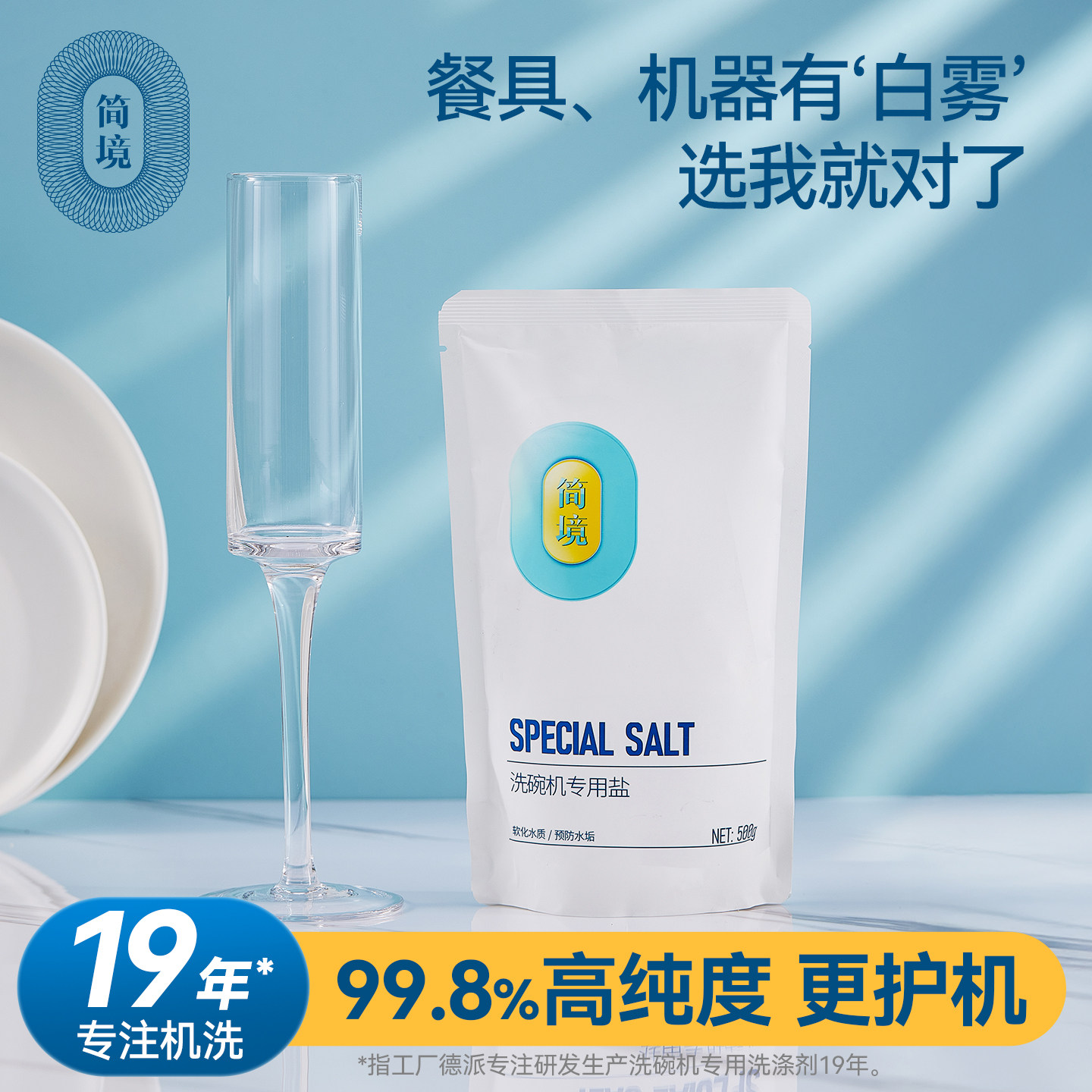 简境洗碗机专用盐1000g软化水质