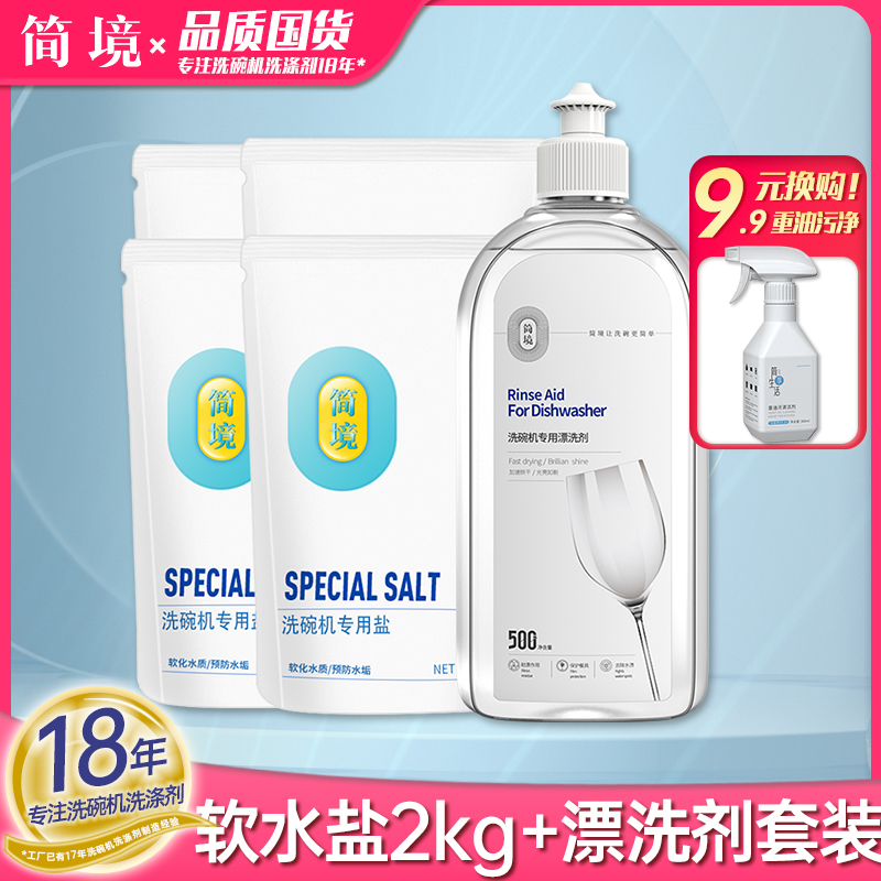 简境洗碗盐2kg+漂洗剂500ml套装