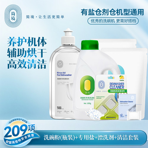 简境洗碗机专用洗涤剂粉盐剂套装