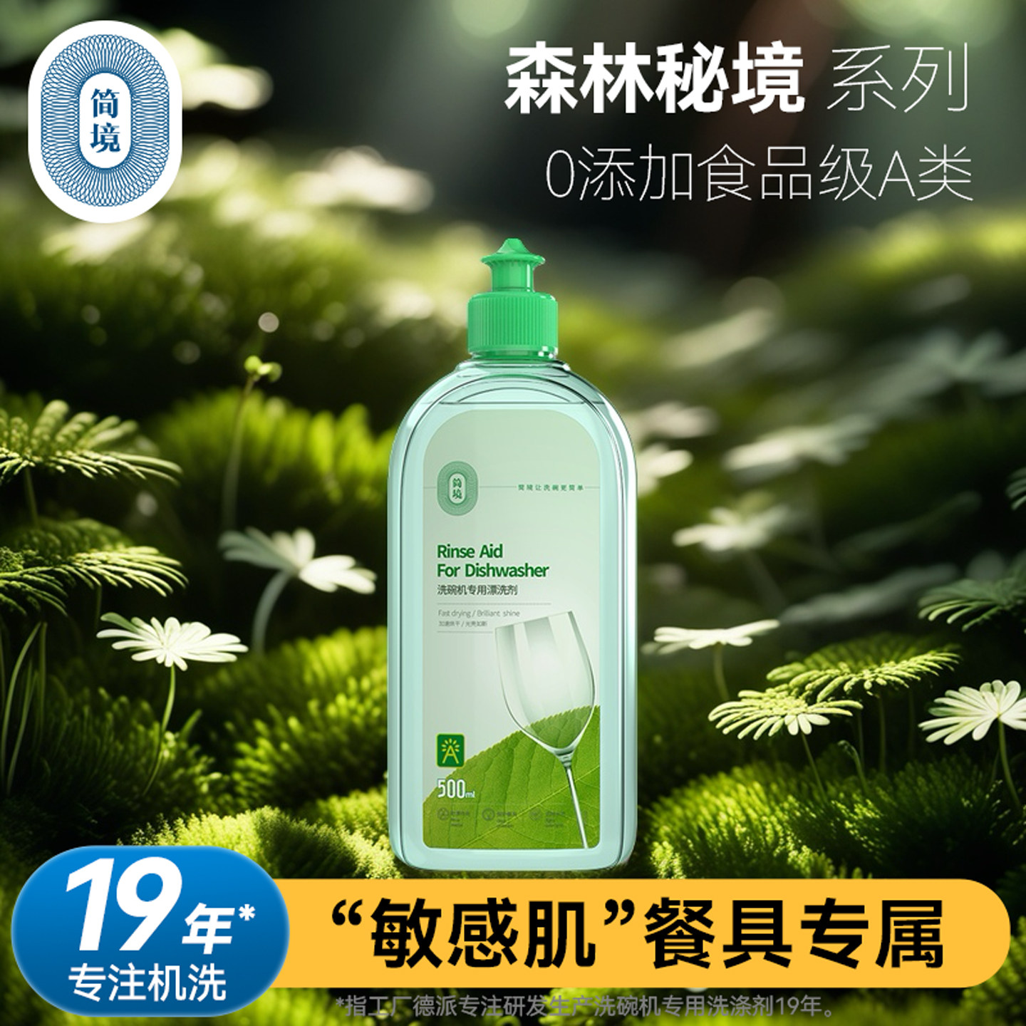 国标A类洗碗机专用亮碟剂500ml