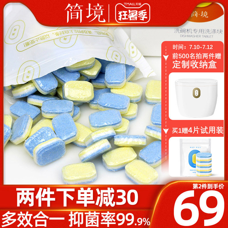 简境100片洗碗块洗碗机专用洗涤剂 小型西门子美的洗碗粉盐三合一