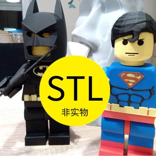 超人乐高3D打印模型手办stl文件素材图纸动画动漫雕刻机雕