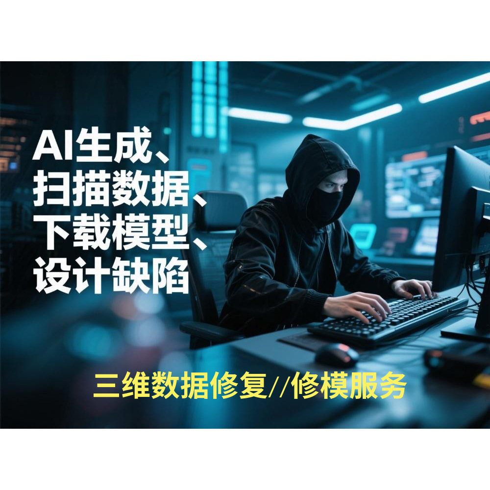 3D重建人像修模扫描数据修复Ai生成建模正逆向工业设计精修