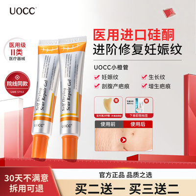 uocc小橙管硅酮凝胶修复膏辅料淡化妊娠纹生长纹疤痕医用增生去疤