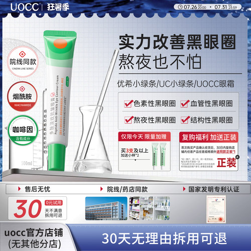 uocc眼霜优希小绿条uc小绿条uocc小绿条眼膏多肽淡纹焕活眼霜淡化