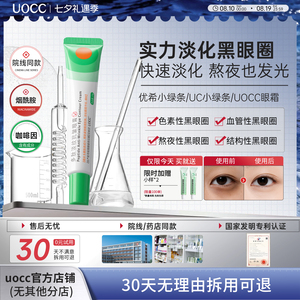 uocc眼霜优希小绿条uc小绿条uocc小绿条眼膏多肽淡纹焕活眼霜淡化