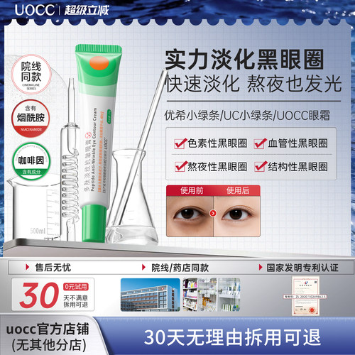 （线下同款）uocc眼霜优希小绿条uc小绿条uocc小绿条眼膏多肽淡纹