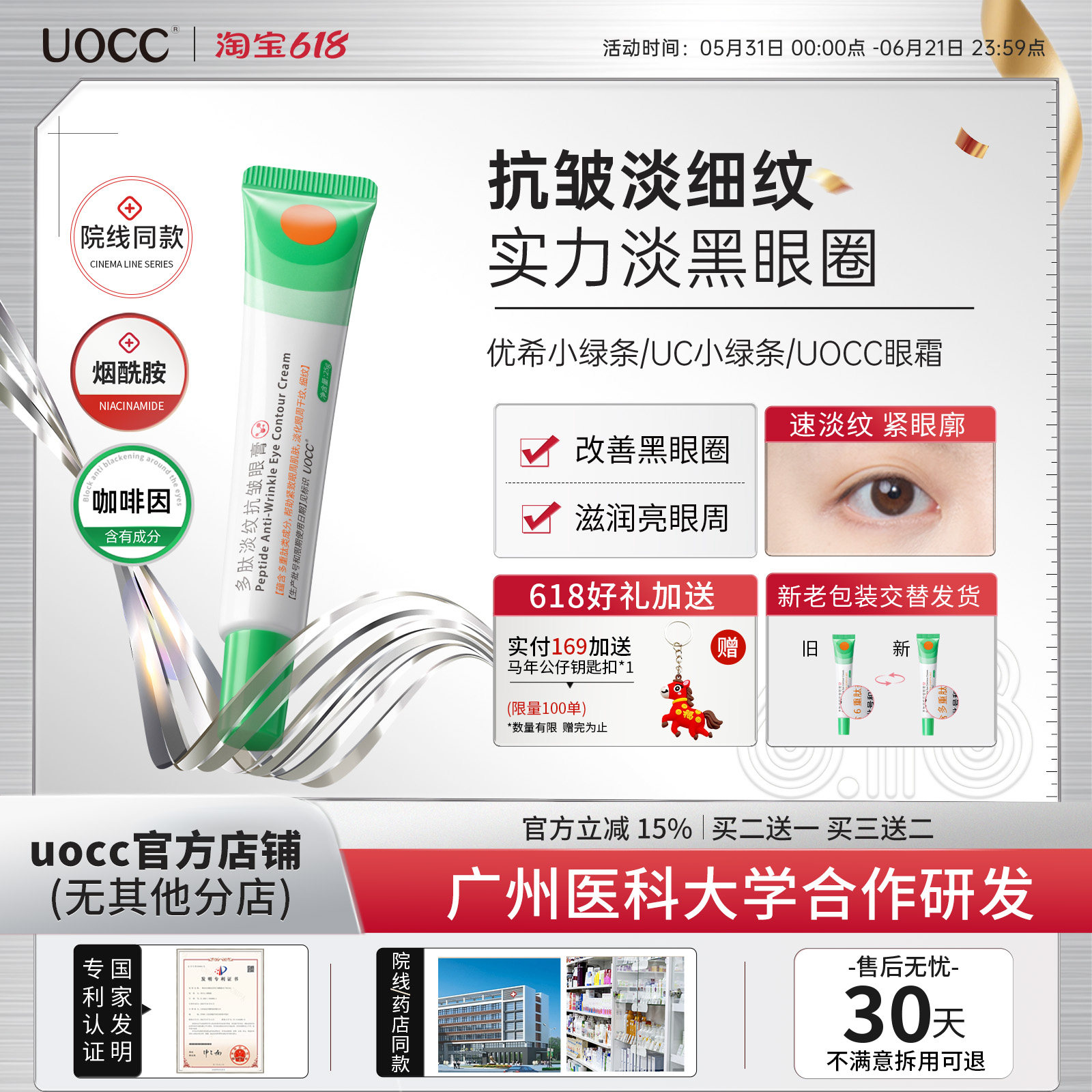 uocc眼霜优希小绿条多肽淡纹uc小绿条uocc多肽淡纹焕活眼霜